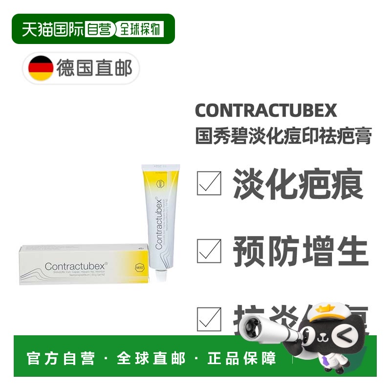 欧洲直邮德国药房Contractubex秀碧祛疤膏50g新旧疤痕淡疤去痘印