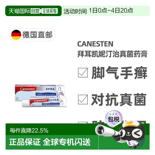 欧洲直邮德国凯妮汀Canesten治疗真菌感染脚气巩固药膏20g/50g/盒