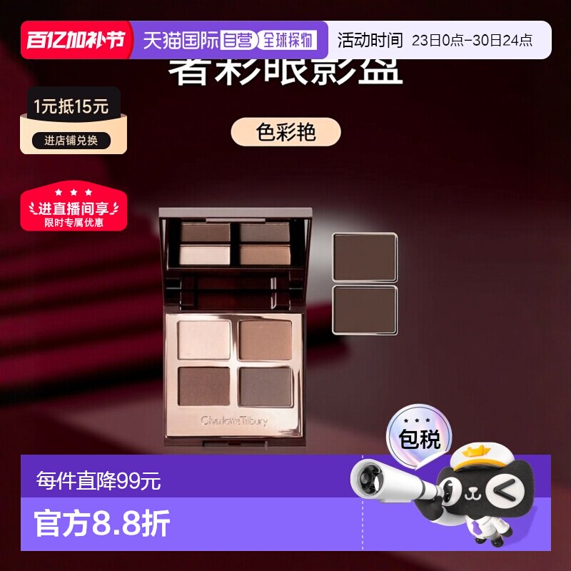 香港直邮CT夏洛特四色奢彩眼影盘 5.2g #The Sophisticate正品