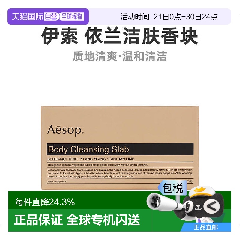 欧洲直邮Aesop伊索依兰洁肤香块310g温和请假滋润肌肤清新淡雅