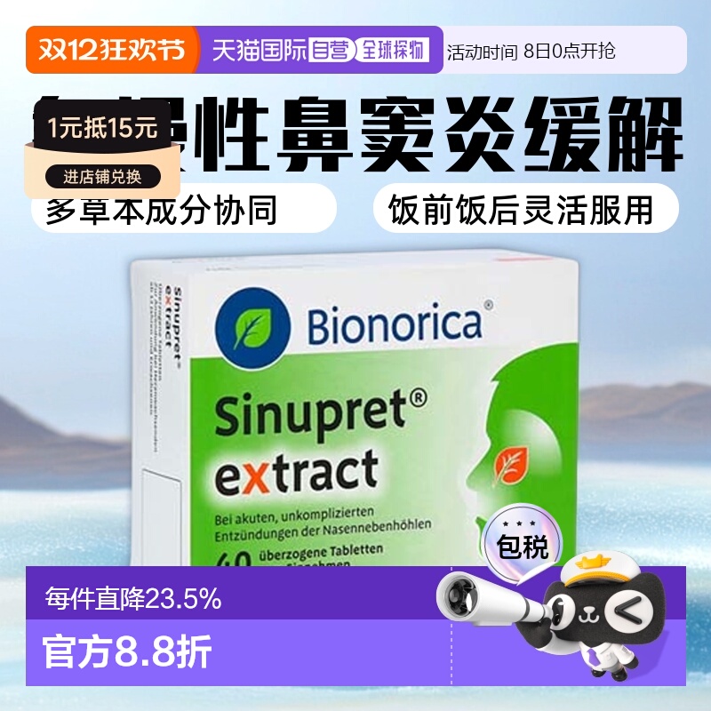 欧洲直邮德国药房Sinupret欧龙马加强版鼻窦炎片缓鼻塞流鼻涕40粒