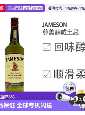 欧洲直邮Jameson尊美醇威士忌700ml口感甘甜回味醇厚顺滑柔和