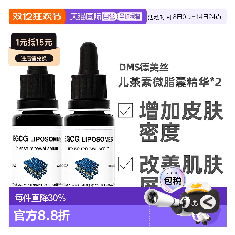 [2瓶]Dms德美丝EGCG儿茶素精华液20ml保湿补水舒缓修护欧洲直邮