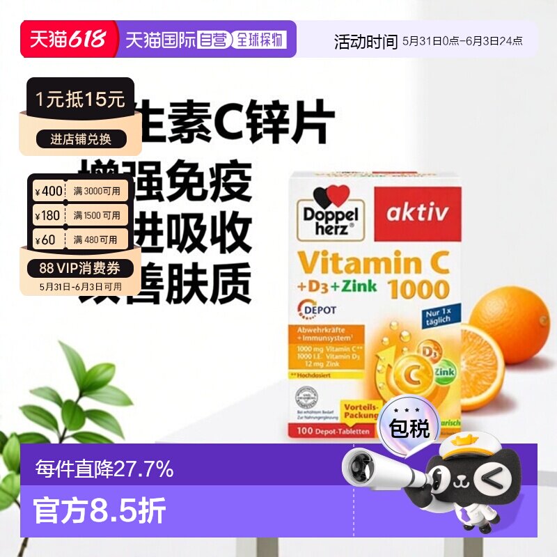 德国双心Doppelherz补VC+VD3+锌片 维生素C1000片100粒增强保健品