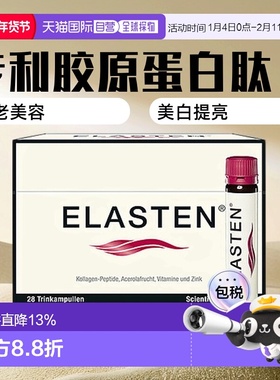欧洲直邮Elasten伊莱专利胶原蛋白肽口服液28支抗老效期至27年1月