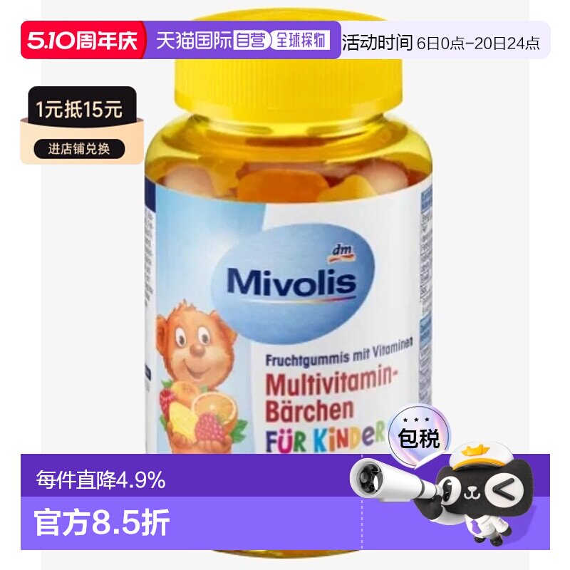 [4瓶]欧洲直邮Mivolis小熊糖DM儿童多种复合维生素软糖60粒零食糖