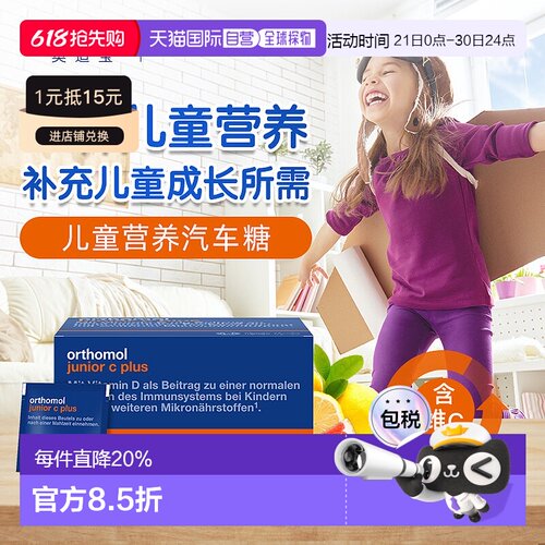 欧洲直邮orthomol奥适宝儿童复合维生素矿物质汽车糖30包/盒免疫
