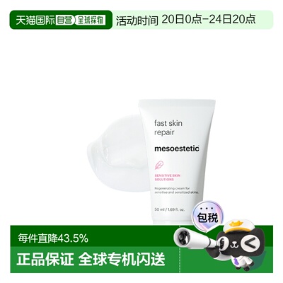 西班牙直邮西班牙MESOESTETIC Fast Skin Repair霜5正品保湿乳霜