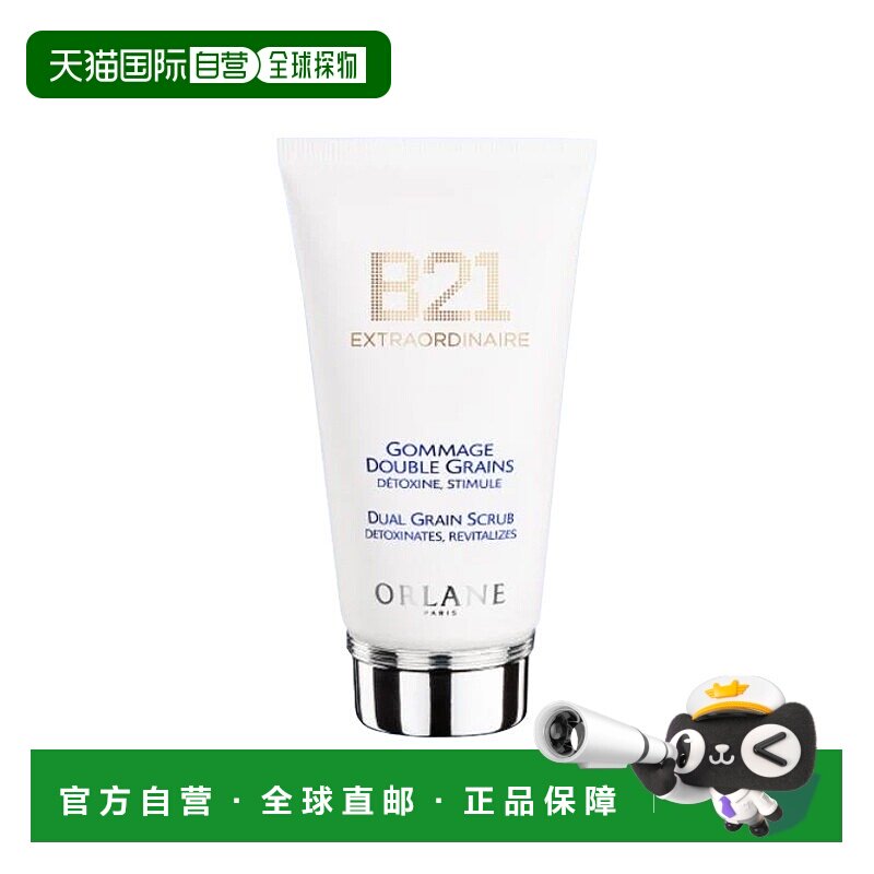 欧洲直邮ORLANE幽兰 B21双粒磨砂膏 75ml 去角质柔软提亮肌肤新款