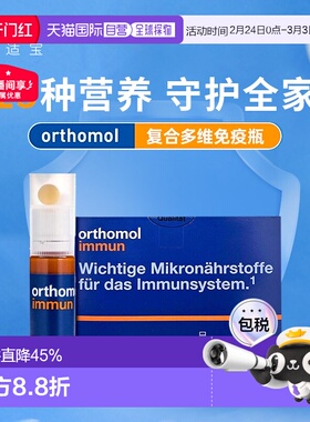 欧洲直邮德国Orthomol奥适宝复合维生素口服液免疫力抵抗immun瓶