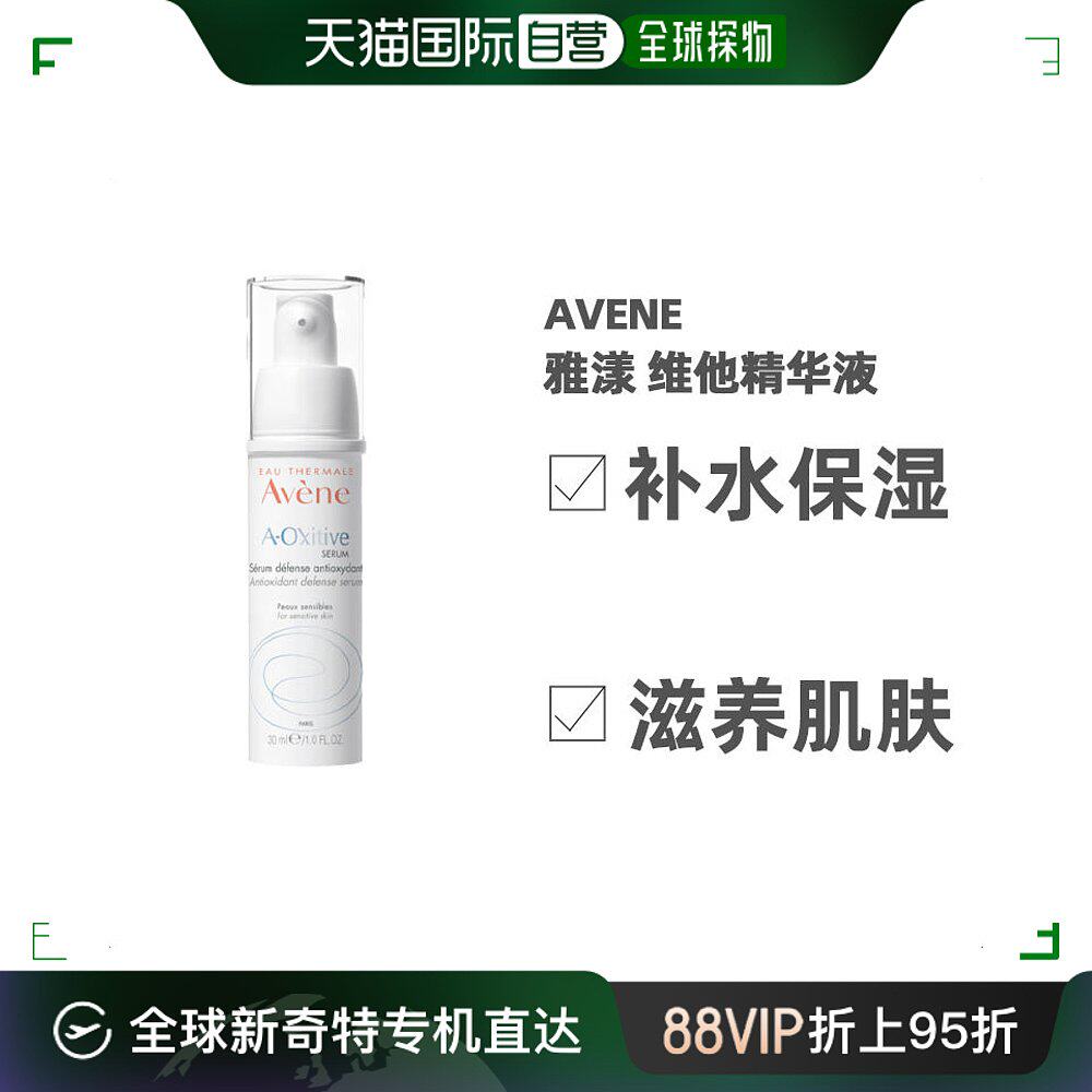 欧洲直邮Avene雅漾青春焕活维他精华液30ml滋养柔嫩润滑嫩肤柔软