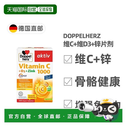 德国双心Doppelherz补vc+vd3+锌片 维生素C1000片100粒