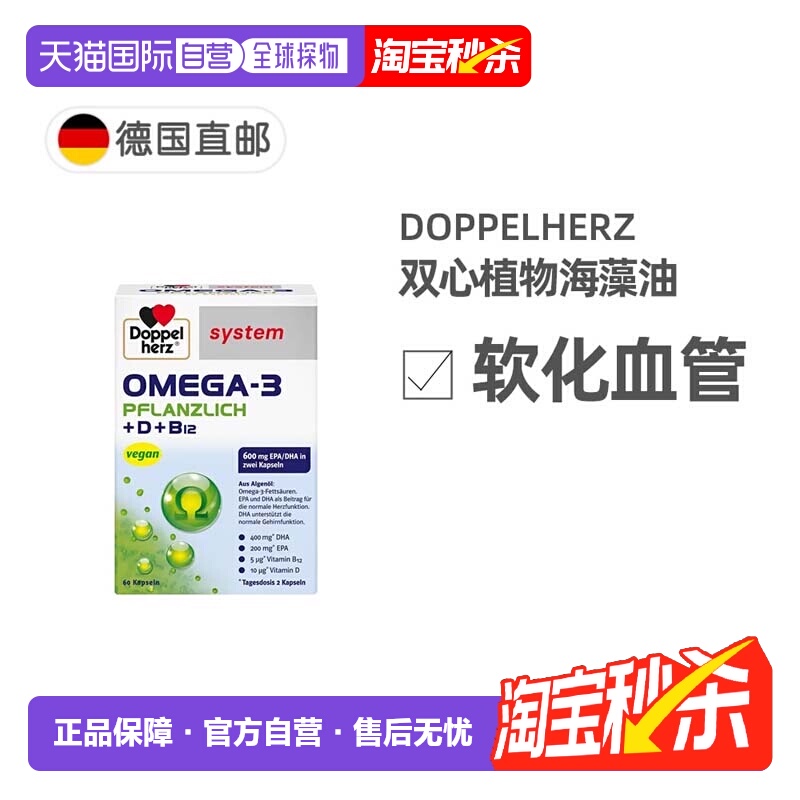 欧洲直邮德国Doppelherz双心药店版Omega3/DHA海藻油+维D胶囊60粒