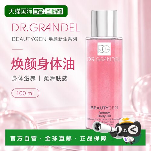 欧洲直邮德国 DR. GRANDEL 焕颜新生系列焕颜身体油正品
