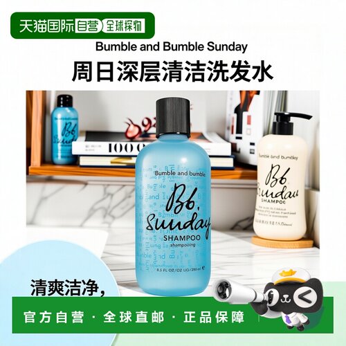 欧洲直邮Bumble and bumble周日洗发水250ml正品