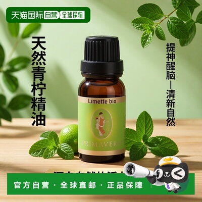 欧洲直邮德国药房Primavera青柠精油5ml提神清新