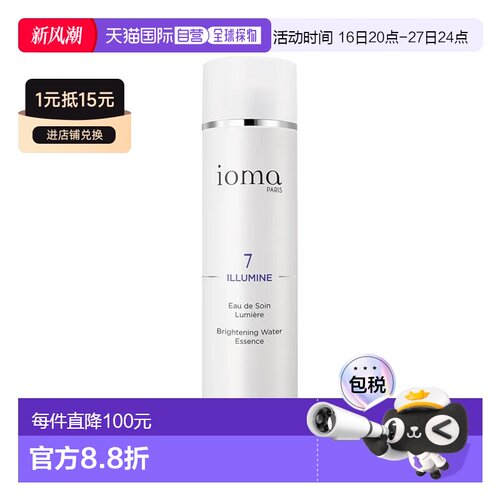 欧洲直邮ioma艾欧码沁白焕亮精华水 200ml 水润净透莹亮淡斑正品