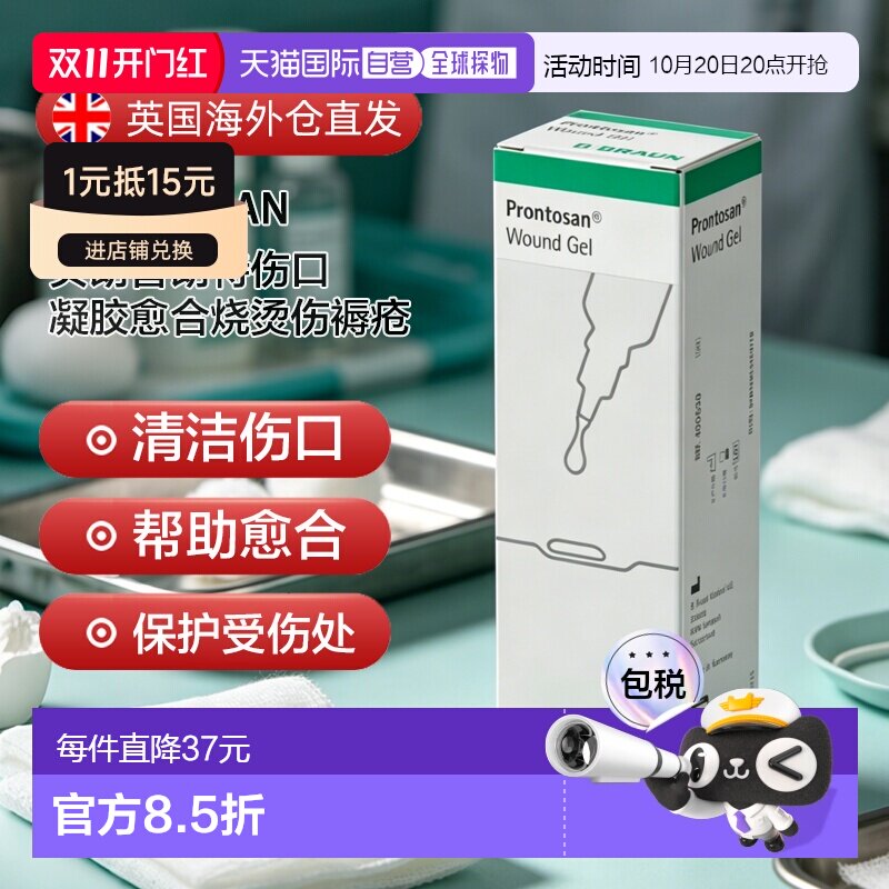 欧洲直邮英国药房贝朗Prontosan普朗特伤口凝胶愈合烧烫伤褥疮