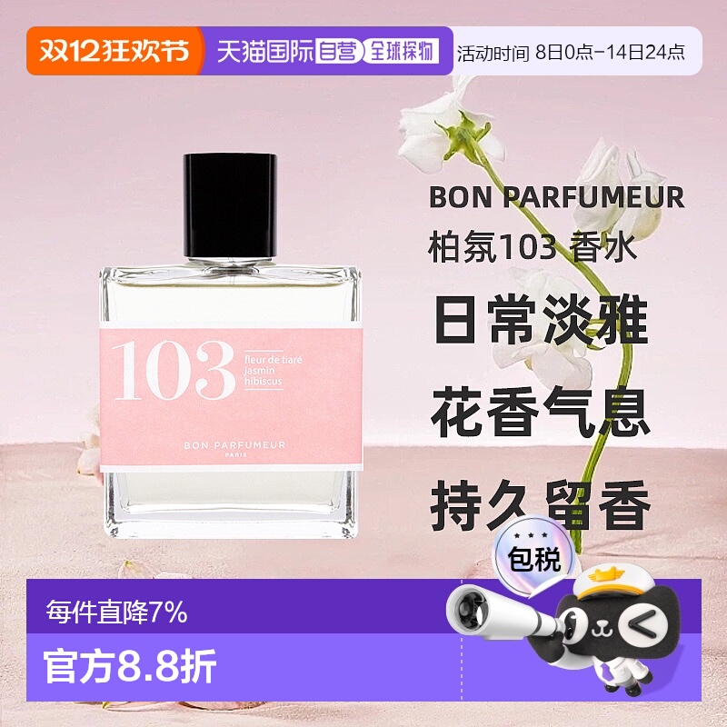 欧洲直邮Bon Parfumeur柏氛103浓香水EDP栀子花茉莉芙蓉30/100ml