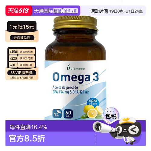 西班牙直邮新版 西班牙PLAMECA深海鱼油软胶囊OMEGA 3护心脑富含E