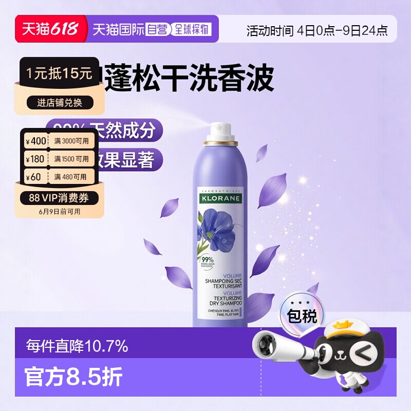 欧洲直邮Klorane/康如丰盈质感干洗香波蓬松干洗喷雾150毫升正品