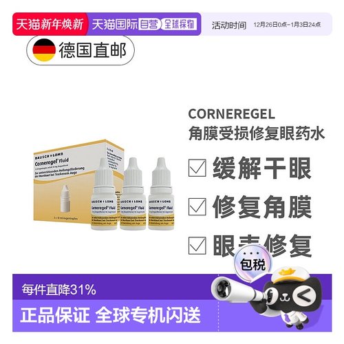 欧洲直邮德国Corneregel角膜受损修复眼药水3x10m效期至26年4月 - 封面