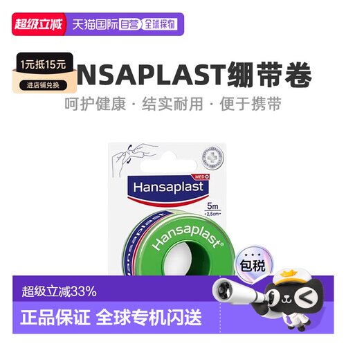 欧洲直邮Hansaplast汉莎加固手撕绷带卷 敏感肤质 (5m*2.5cm)/盒