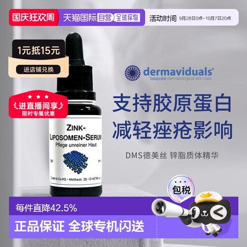 自营 DMS德美丝Zink微脂囊锌精华20ml暗疮痘肌正品