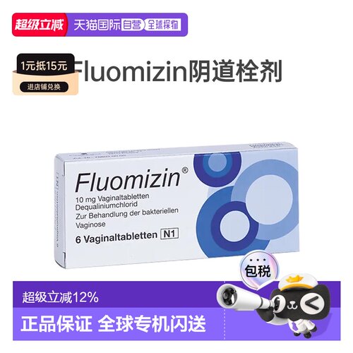 自营 德国Fluomizin细菌真菌感染阴道拴6粒10mg瘙痒异味阴道炎
