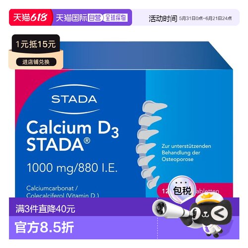 欧洲直邮德国药房Stada钙1000+880维D3骨质疏松骨密度泡腾片120片