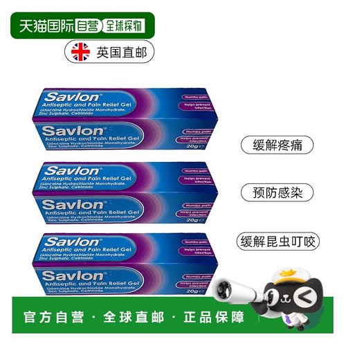 欧洲直邮英国药房Savlon沙威隆双效凝胶缓解疼痛预防感染20g3只