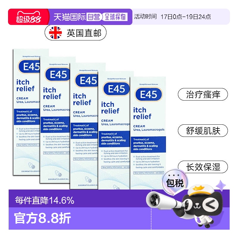 欧洲直邮英国药房E45止痒膏皮肤瘙痒干燥快速止痒保湿5支