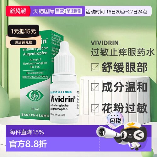 欧洲直邮德国药房Vividrin结膜炎花粉过敏止痒眼药水10ml儿童成人