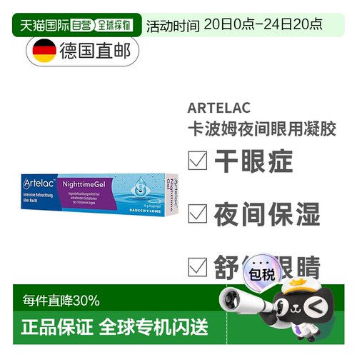 欧洲直邮Artelac保湿缓解眼睛干涩流泪干眼综合征夜间眼凝胶10g