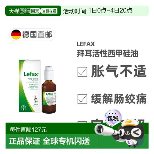 德国药房Lefax西甲硅油100ml缓解胀气肠绞痛宝宝止吐