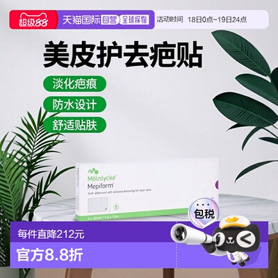 欧洲直邮德国Mepiform美皮护缝针疤痕防水祛疤贴5片4*30cm正品