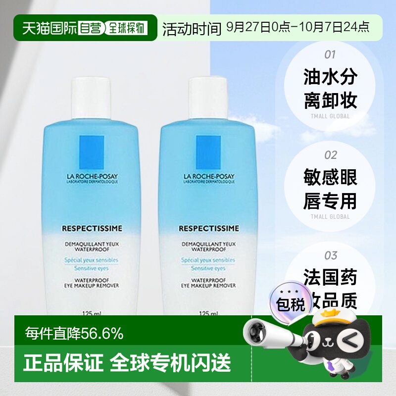 欧洲直邮La Roche Posay理肤泉水油分离眼唇卸妆液正品125MLx2瓶