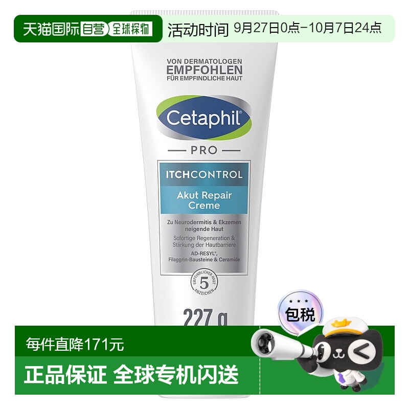 欧洲直邮德国药房Cetaphil丝塔芙Pro系列止痒修复霜227g皮炎皮疹