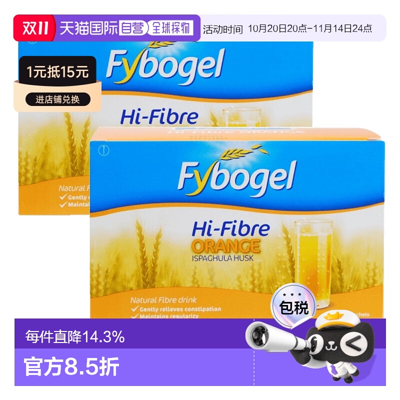 欧洲直邮FYBOGEL促消化代谢车前子通便肠蠕动便秘橙子味2盒