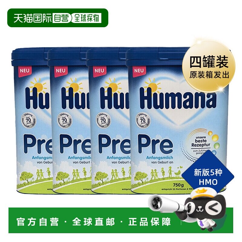 德国瑚玛娜HUMANA牛奶粉pre段含5种HMO4盒原装箱 0-6个月