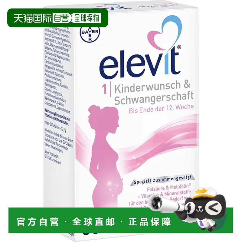 欧洲直邮德国版elevit拜耳爱乐维1段备孕至怀孕12周活性叶酸维生3