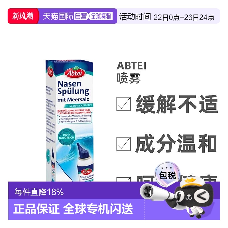 欧洲直邮Abtei鼻腔喷雾剂含海盐缓解过敏滋润鼻粘膜清洁100ml