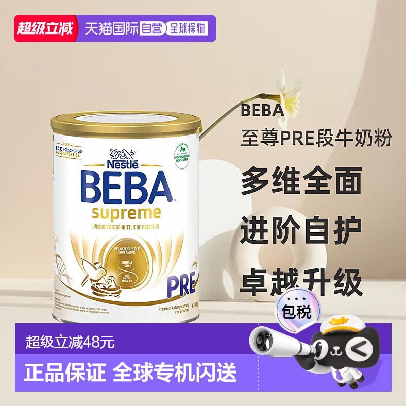 欧洲直邮beba德国BEBA至尊pre段婴幼儿牛奶粉6个月吸收营养800g