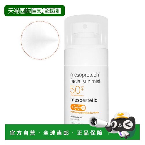 西班牙直邮MESOESTETIC美斯蒂克面部防晒液50ml喷雾亢氧舒缓正品
