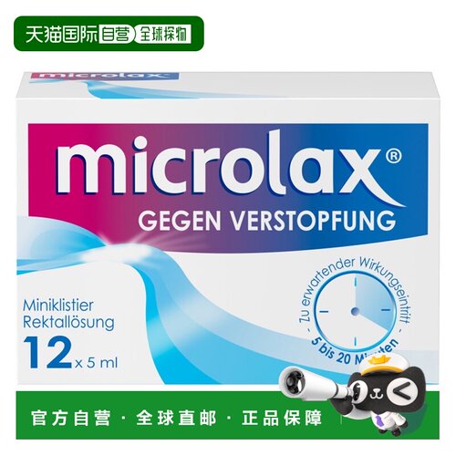 欧洲直邮德国药房Microlax便秘开塞露12支X5ml温和快速通便排宿便
