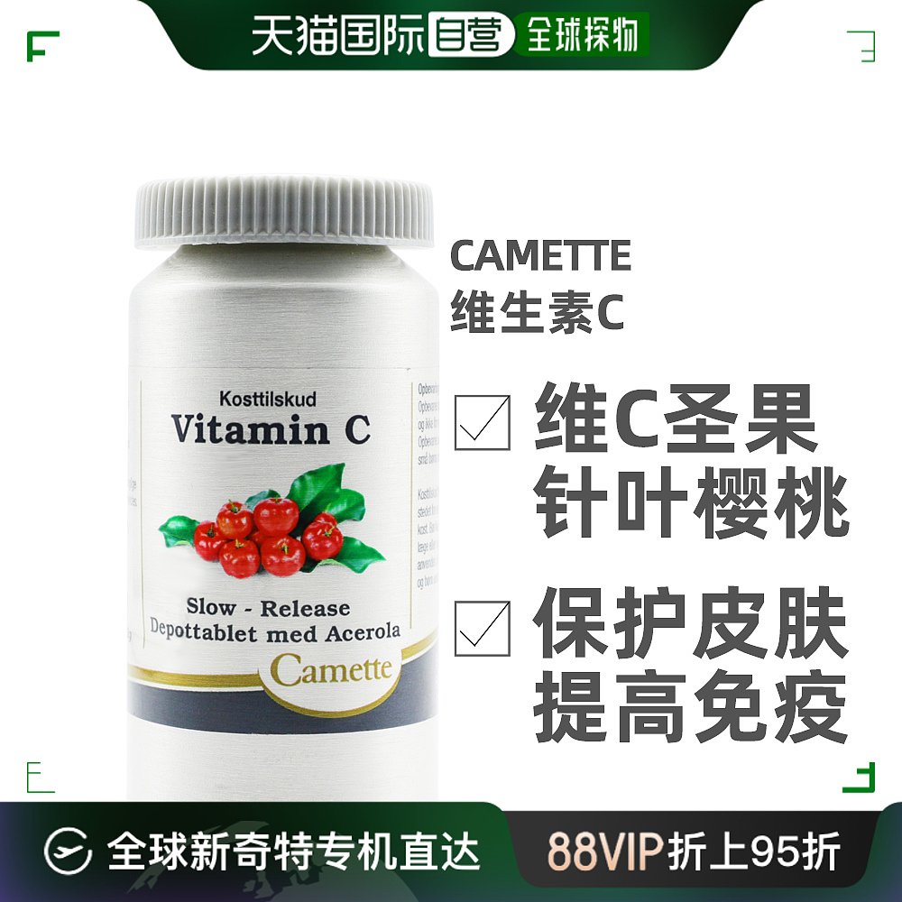 欧洲直邮Camette凯美维生素C90片含针叶樱桃呵护皮肤健康免疫