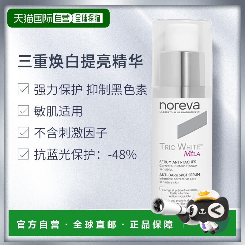 欧洲直邮Noreva欧诺颜三重焕白提亮精华30ml补水保湿呵护肌肤正品