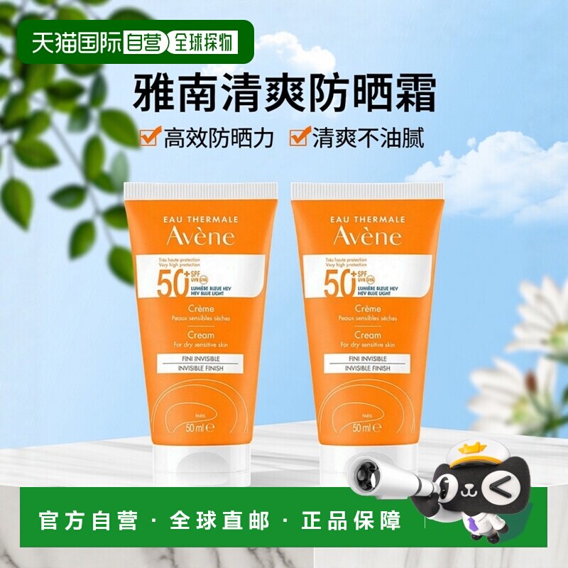 欧洲直邮Avene雅漾清爽倍护盈润防晒霜SPF50+ 50MLx2支装正品