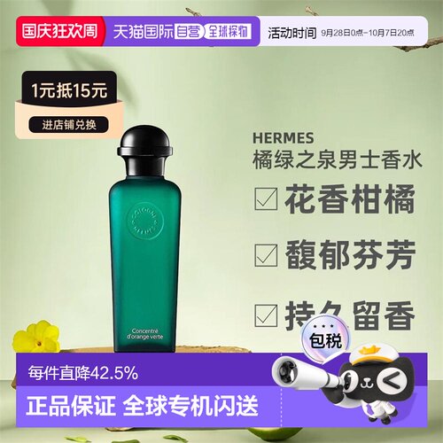 欧洲直邮Hermes爱马仕橘绿之泉淡香水EDT/EDC古龙水50/100ml正品