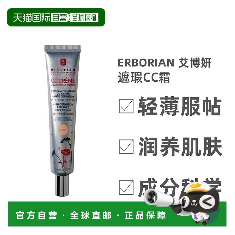欧洲直邮Erborian艾博妍积雪草修护遮瑕CC霜浅白色持妆控油45ML